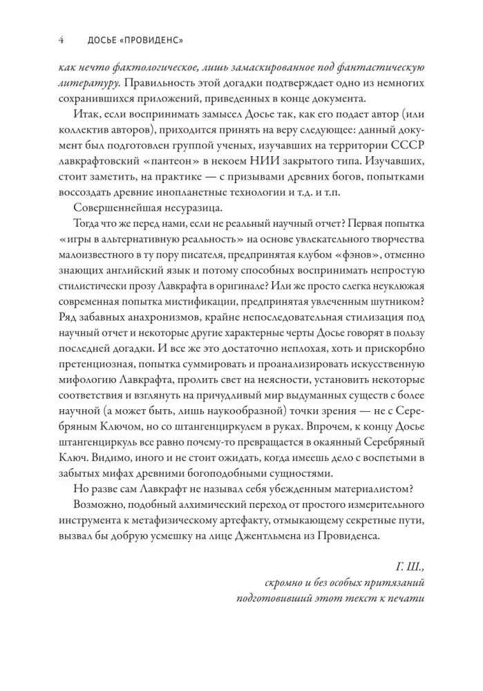 Provīdences dosjē. Par lavkraftiskā hibrīdu ģenēzi